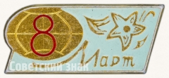 АВЕРС: Знак «8 марта. Тип 6» № 7360а