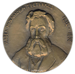 Настольная медаль «150 лет со дня рождения П.М. Третьякова»