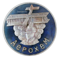 АВЕРС: Знак «АВИАХИМ Украины» № 476а