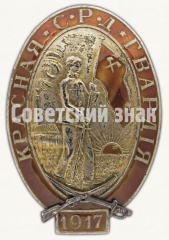 АВЕРС: Знак «Памятный знак красногвардейца Одесской гвардии. Тип 1» № 1360б