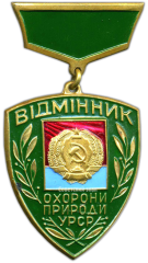 Знак «Отличник охраны природы УРСР»