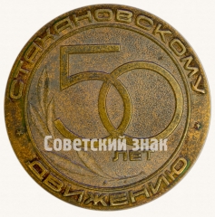 АВЕРС: Настольная медаль «50 лет Стахановскому движению. Бригада - сила, ей все по плечу» № 8800а