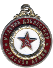 Жетон «Памятный жетон «V-летие доблестной Красной Армии»»