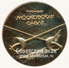 Настольная медаль «Турнир Московская сабля. Спорткомитет. Москва»