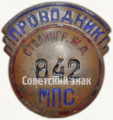 АВЕРС: Знак «Проводник. Министерство путей сообщения (МПС). Сталинградская железная дорога (ЖД)» № 7020а
