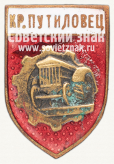 АВЕРС: Знак «Членский знак спортивного клуба «Красный Путиловец»» № 12371а