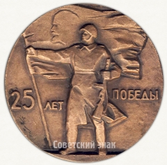 АВЕРС: Настольная медаль «25 лет победы (1945-1970)» № 2079а