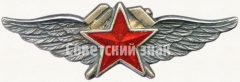 АВЕРС: Знак «Нагрудный знак авиационно-технических специальных служб ВВС РККА» № 5925а