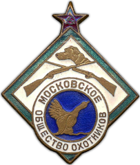 Знак «Московское общество охотников»
