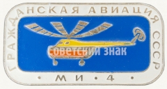 АВЕРС: Знак «Советский многоцелевой вертолет «Ми-4». Серия знаков «Гражданская авиация СССР»» № 8114б