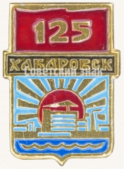 АВЕРС: Знак «125 лет Хабаровску» № 7706а