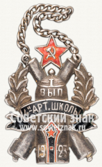 АВЕРС: Жетон Киевской артиллерийской школы. I выпуск № 6940б
