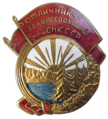 Знак «Отличнику Главлесоохраны при СНК СССР»