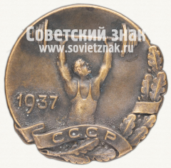 АВЕРС: Знак первенства СССР по тяжелой атлетике. 1937 № 12376а