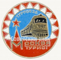 Знак «Турпоезд. Москва. Турист»