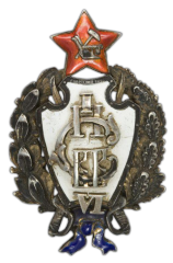 Знак «Выпускник Первых Советских кавалерийских Петроградских командных курсов. VI выпуск»