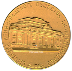 АВЕРС: Настольная медаль «Выставка ленинградского общества коллекционеров. Третья премия. 1965» № 2763а