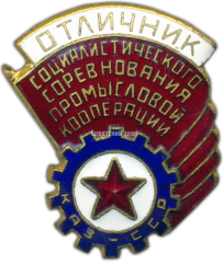 АВЕРС: Знак «Отличник соцсоревнования промкооперации Казахской ССР» № 616б