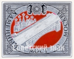 АВЕРС: Знак «Каменный мост. Москва» № 8175а