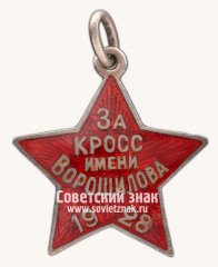АВЕРС: Жетон «За кросс имени Ворошилова. 1928» № 14433а