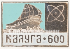 АВЕРС: Знак «Корабль. Серия знаков «600-летие Калуги»» № 8371б