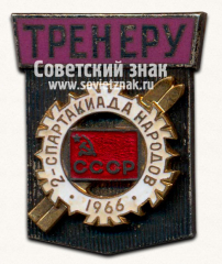 Знак «II спартакиада народов СССР. Тренеру. 1966»