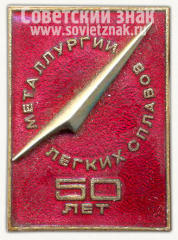 Знак «50 лет металлургии легких сплавов»