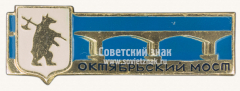 АВЕРС: Знак «Октябрьский мост. Город Ярославль» № 10845а
