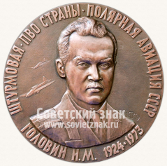 АВЕРС: Настольная медаль «Головин Н.М.» № 11806а