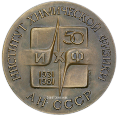 Настольная медаль «50 лет Институту химической физики АН СССР»