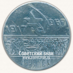АВЕРС: Настольная медаль «Слава Октябрю. 1917-1967. Брянск» № 13278а