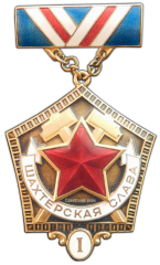 АВЕРС: Медаль «Шахтерская Слава. I степень» № 964а