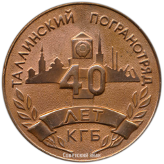 АВЕРС: Настольная медаль «40 лет КГБ. Таллинский погранотряд» № 3562а