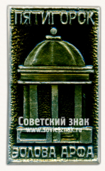 АВЕРС: Знак «Эолова арфа. Пятигорск» № 15366а