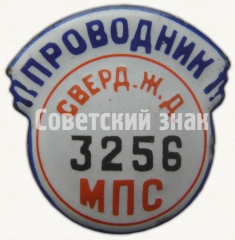 АВЕРС: Знак «Проводник. Министерство путей сообщения (МПС). Свердловская железная дорога (ЖД). Тип 2» № 7024а