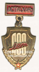 АВЕРС: Знак «400 лет городу Астрахань» № 10140а