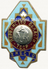 Знак «Призовой знак за 2 место в первенстве области Туркменской ССР. Гореш»