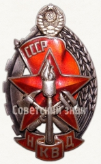 АВЕРС: Знак «Лучшему работнику пожарной охраны. НКВД» № 36а