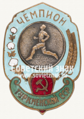 АВЕРС: Знак «Чемпион Туркменской ССР по легкой атлетике» № 12465а