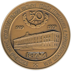 АВЕРС: Настольная медаль «50 лет ВНИМИ (Всесоюзный научно-исследовательский институт горной геомеханики и маркшейдерского дела) (1929-1979)» № 2886а