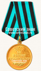 АВЕРС: Медаль «За взятие Кенигсберга» № 14848в