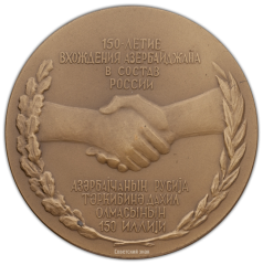 АВЕРС: Настольная медаль «150-летие вхождения Азербайджана в состав России» № 379а