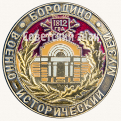 АВЕРС: Знак «Бородино. 1812. Военно-исторический музей» № 9512а