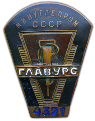 АВЕРС: Знак «ГлавУРС. Министерство угольной промышленности СССР» № 900б