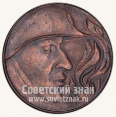 АВЕРС: Настольная медаль «LX лет пожарной охране СССР. 1918-1978. «Слава отважным»» № 10613а