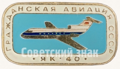 Знак «Пассажирский самолет «Як-40». Серия знаков «Гражданская авиация СССР»»
