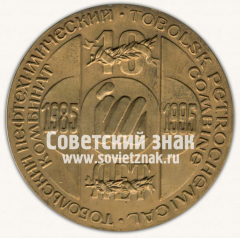 АВЕРС: Настольная медаль «10 лет Тобольскому Нефте-Химическому комбинату 1985-1995» № 12817а