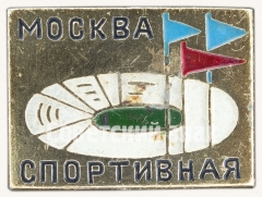 АВЕРС: Знак «Москва. Спортивная» № 8168а