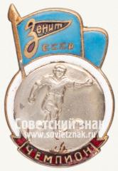 АВЕРС: Знак «Чемпион первенства ДСО «Зенит» по футболу» № 12446а
