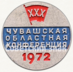 Знак «30 лет комсомольской организации Чувашской области. ВЛКСМ. 1972»